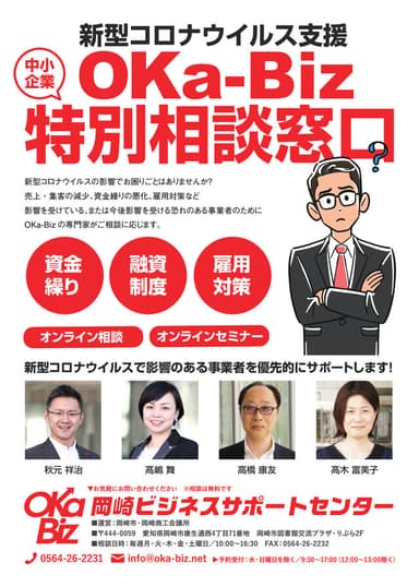 新型コロナ対策OKa-Biz特別相談窓口