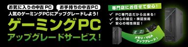 ゲーミングPCアップグレードサービス