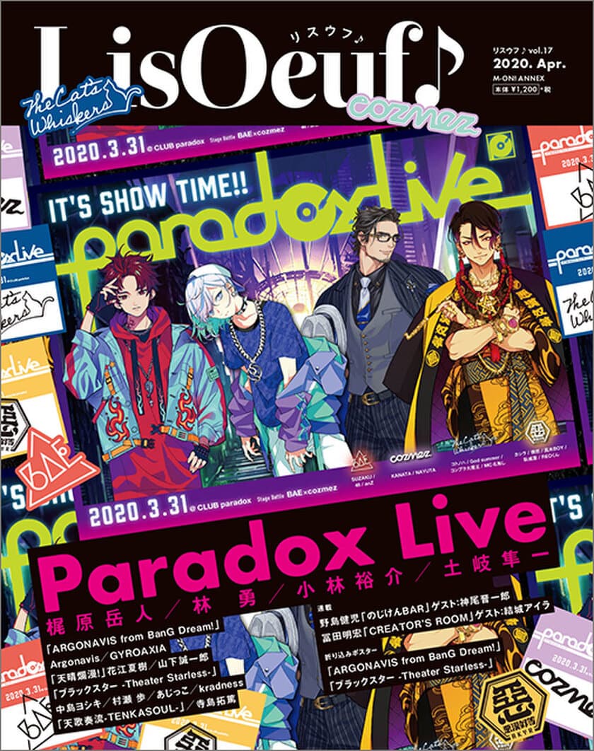 3月30日発売の最新号「LisOeuf♪vol.17」の表紙を公開！
表紙タイトルは「Paradox Live」
付録・特典内容も決定！