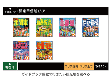 旅行ガイドブック感覚で選べる『観光地検索機能』