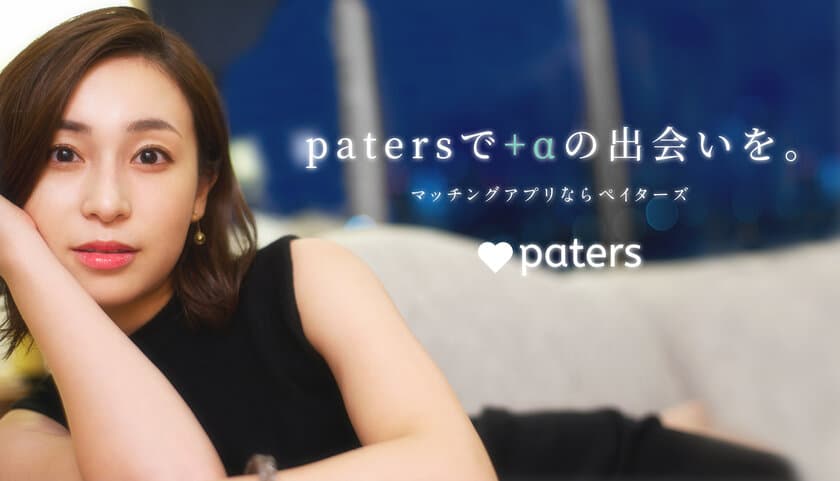 マッチングアプリ「paters」、
個人情報保護に関する第三者認証「JAPHICマーク」を取得