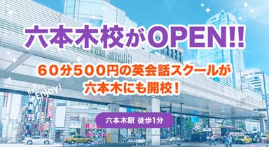 「ワンコイングリッシュ」六本木校オープン