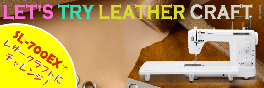 職業用ミシンでレザー作品の作り方を紹介する専用サイト
「LET’S TRY LEATHER CRAFT」を開設　
～SL-700EXでレザークラフトにチャレンジ！～