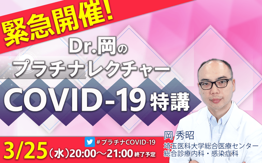 ケアネット、3/25の20時よりライブストリーミング配信にて
「COVID-19 対策Webセミナー」第2弾を緊急開催!