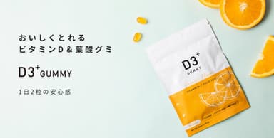 【D3プラス葉酸グミ】新発売！