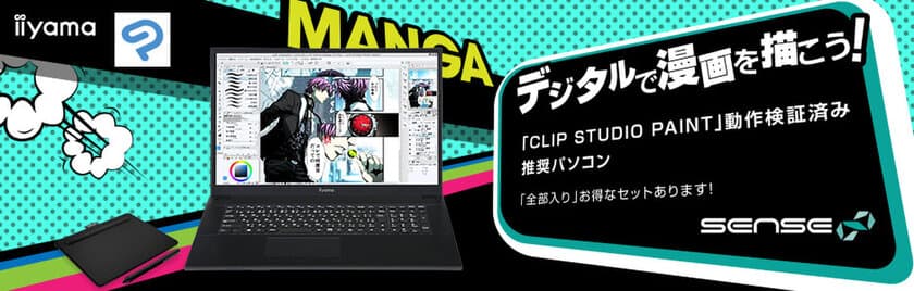 iiyama PC「SENSE∞（センス インフィニティ）」より
イラスト・マンガ制作向け17型/14型フルHDノートパソコンを発売