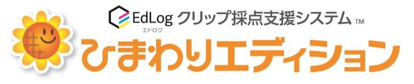 光文書院のデジタル採点支援ソリューション
「EdLogクリップ採点支援システム ひまわりエディション」
トータル採点パッケージを2020年春から全国小学校に提供開始