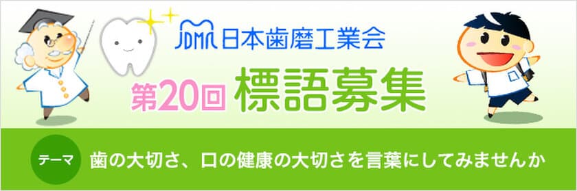 日本歯磨工業会「歯をみがくことの大切さ」テーマに標語募集