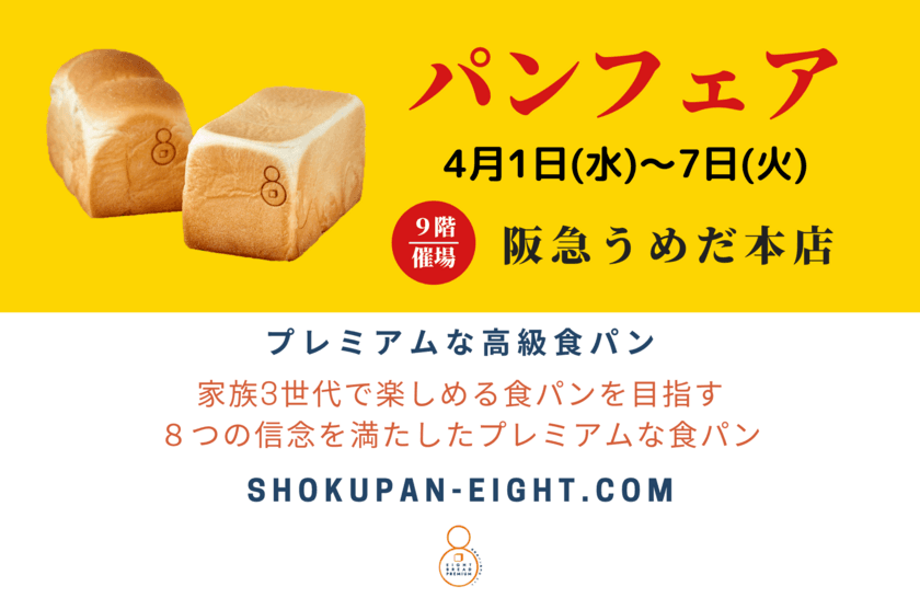 4月1日～4月7日迄『阪急うめだ本店』に
高級食パンエイトが限定出店！
“大阪のまち天満からお届けする
高級食パン専門店『EIGHT BREAD PREMIUM』”