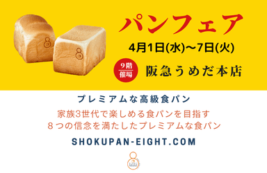 《EIGHT BREAD PREMIUM》の高級食パン1.5斤サイズ(山型・角型)