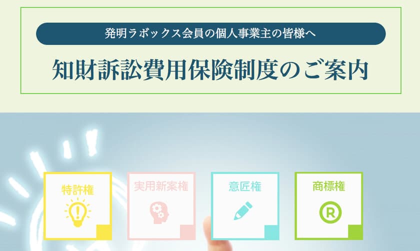 アイデアを守り知的財産権に関わるトラブルに備える！
個人でも加入できる「知財訴訟費用保険」販売開始