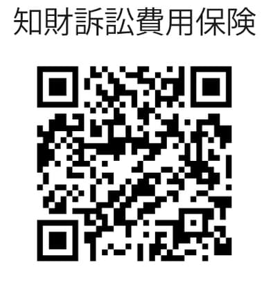 知財訴訟費用保険QR