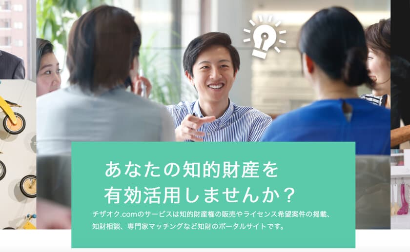 あなたの知的財産権を有効活用！保有する権利をメーカーにつなぐ
知財のポータルサイト「チザオク.COM」がスタート！