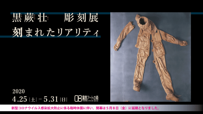 黒蕨壮彫刻展「刻まれたリアリティ」
鹿児島県霧島アートの森で5/8より開催