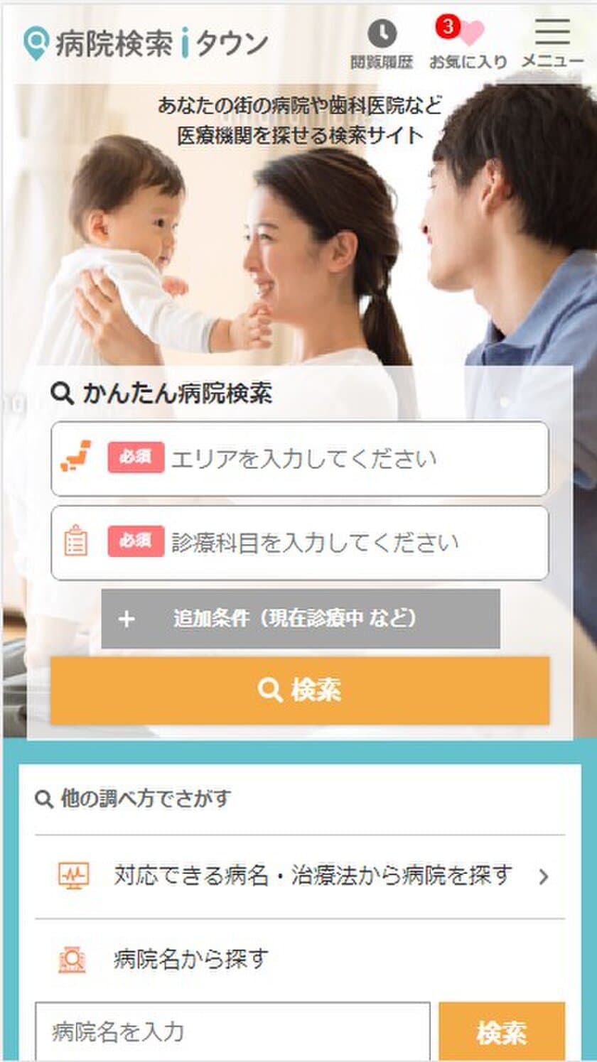 日本最大級の病院検索サイト『病院検索iタウン』を公開　
～医療機関さまの集客を支援する新サービスリリース～