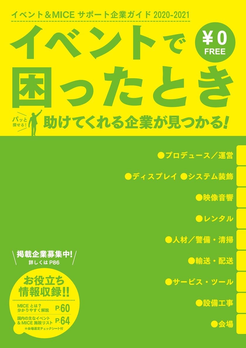 新型コロナ収束後はイベントで経済に活気を！
イベント担当者向け「イベント＆MICEサポート企業ガイド」
3月31日(火)発行