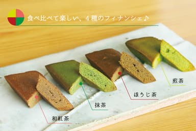 食べ比べて楽しい、4種のお茶フィナンシェ