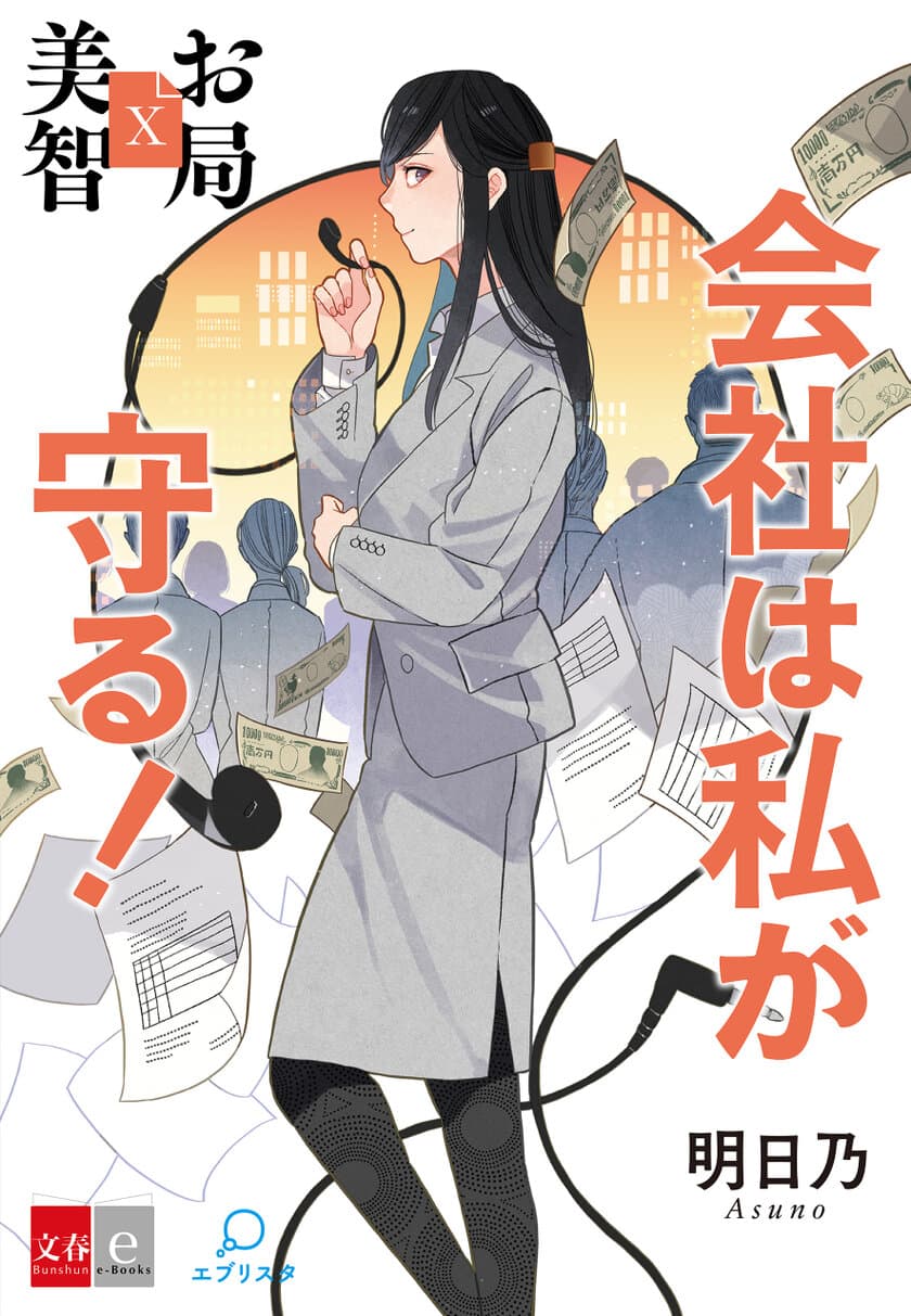 電子オリジナル人気シリーズ、遂に完結！
最新作『お局美智10 会社は私が守る！』が
3月27日より電子書店で配信開始
