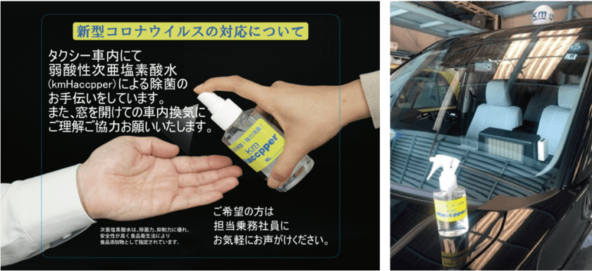 タクシーが危険とは言わせない！
　8年前から導入・厚労省推奨の
“次亜塩素酸水”ウイルス対策でお客様と社員を守る！