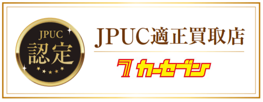 中古車流通チェーン初のJPUC「適正買取店制度」に
自動車の販売と買取のフランチャイズチェーン「カーセブン」が認定