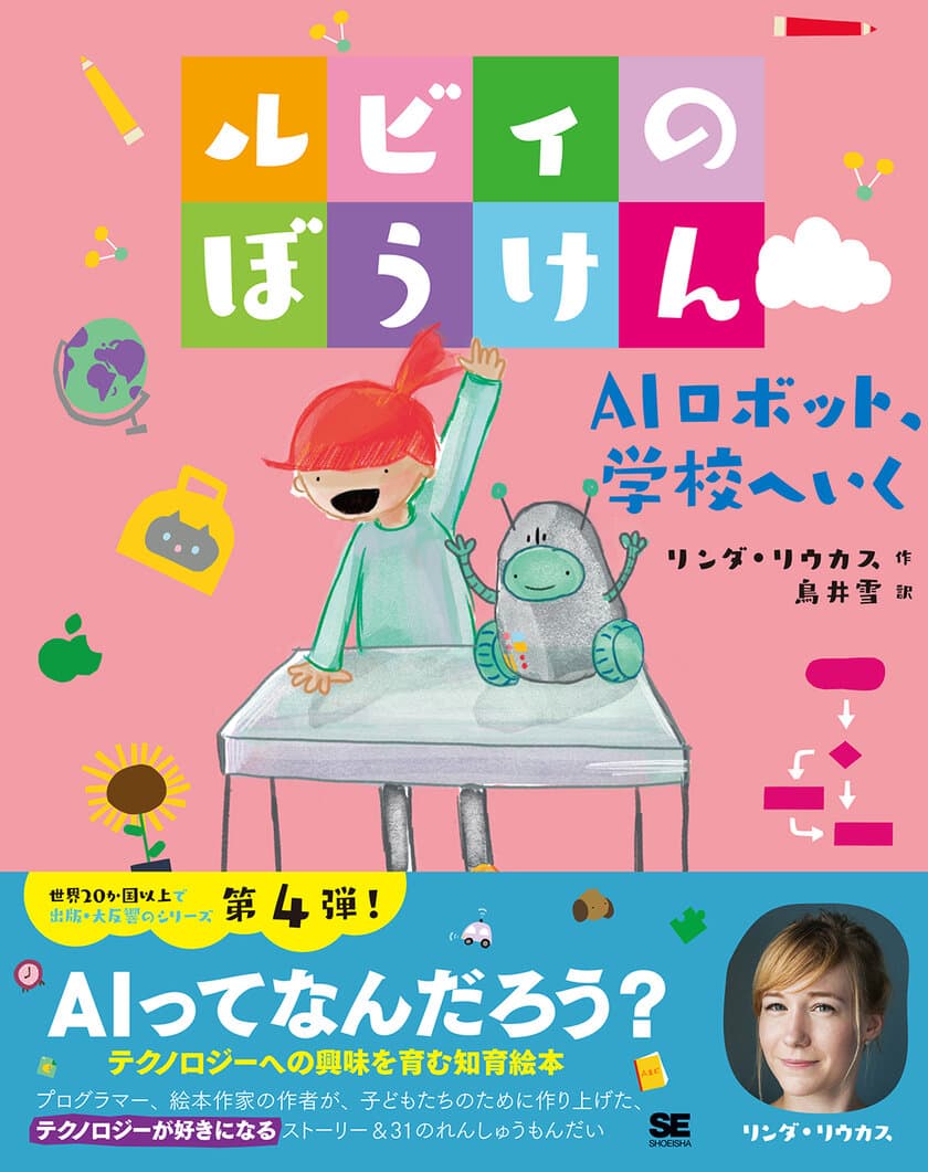 世界20か国以上で翻訳、
ベストセラー絵本のシリーズ第4弾が登場！
『ルビィのぼうけん  AIロボット、学校へいく』
