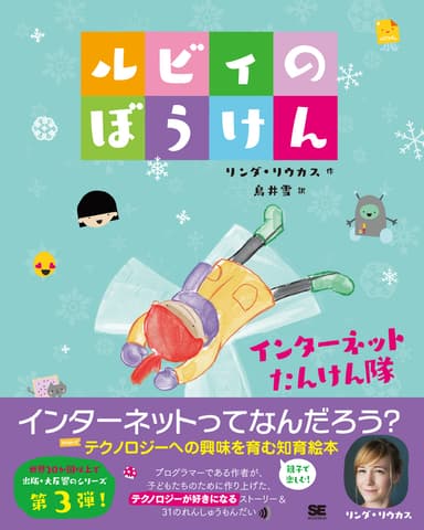 ルビィのぼうけん インターネットたんけん隊（翔泳社）