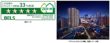 ZEHマーク、「プライムスタイル川崎」完成イメージ図