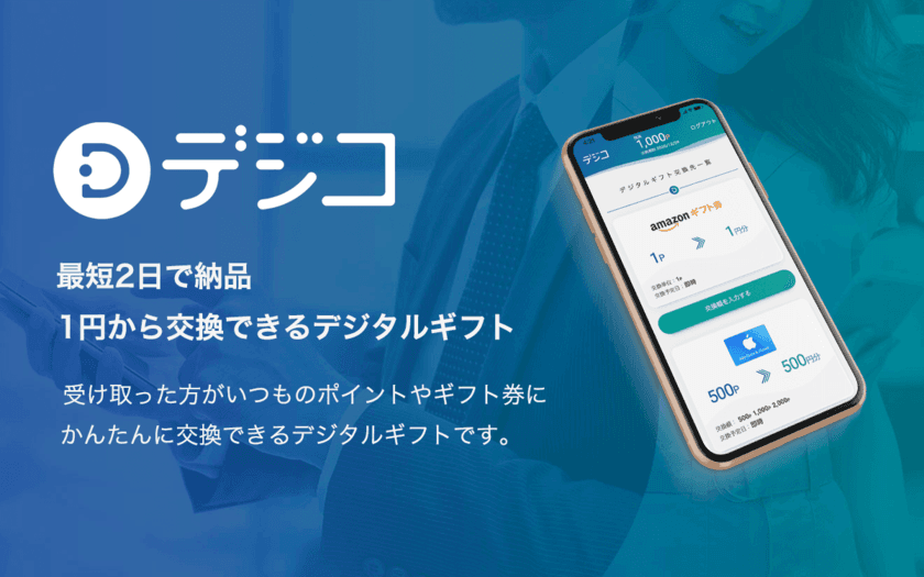 VOYAGE MARKETING、1円単位から即日発行可能なデジタルギフト「デジコ」の提供開始