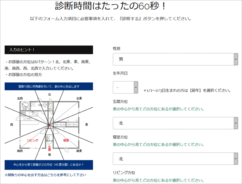 在宅ワークによる主人在宅ストレス症候群などの問題に対応！
WEBアプリで風水間取り診断ツールの無償提供を開始