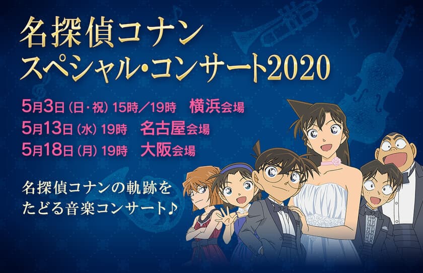 名探偵コナン スペシャル・コンサート2020 グッズ情報解禁！
横浜・名古屋・大阪の各会場、ECサイトで発売予定！