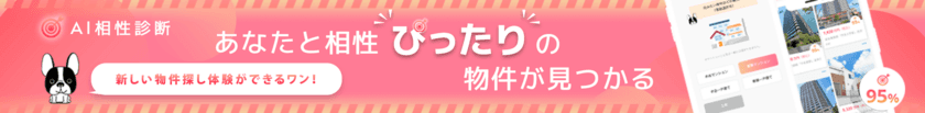 物件探しは“検索”から“AI提案”へ　
この物件との相性は何％？「AI相性診断」機能を導入