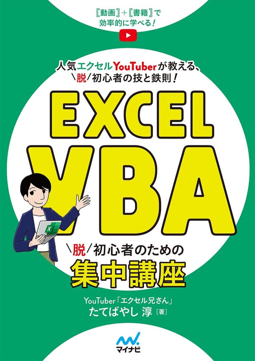 ＜動画＋書籍でマクロ初心者を脱し、社内で頼られる存在に！＞
人気のエクセルYouTuber「エクセル兄さん」が教える、
「脱」初心者の技と鉄則！
『Excel VBA　脱初心者のための集中講座』発売！