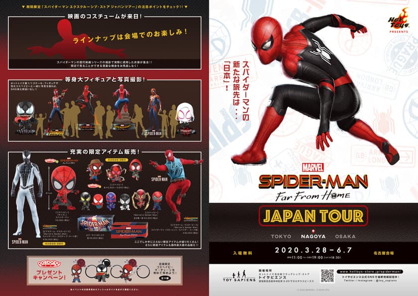 映画撮影で使用した本物のコスチューム展示ほか、
見どころいっぱい！
スパイダーマン エクスクルーシブ・ストア ジャパンツアー
　トイサピエンス名古屋に期間限定オープン！