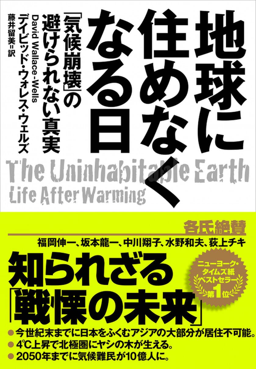 新型コロナウイルスは何かの啓示か？
話題の書籍『地球に住めなくなる日』発売中