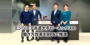 ブレインパッド、エンジニア派遣大手ビーネックスの働き方改革をRPAで推進