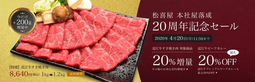 近江牛すき焼きが20％増量！松喜屋の特製カレーが最大20％OFF！
2020年4月20日まで松喜屋20周年記念セールを開催！