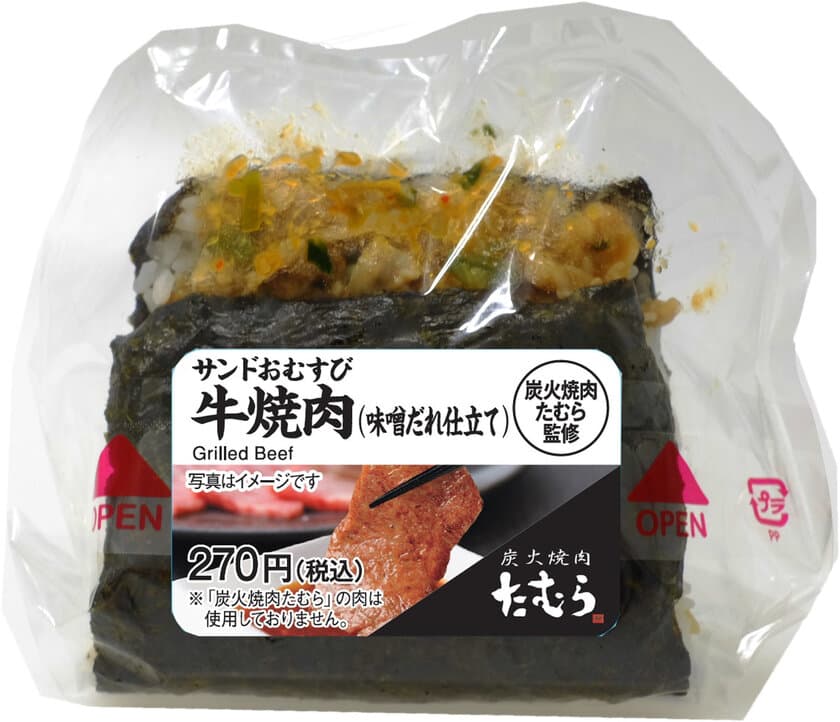 「炭火焼肉たむら」とのコラボ企画第3弾！
にんにく入りの肉味噌だれで炒めた牛肉がたまらない
「サンドおむすび 牛焼肉(味噌だれ仕立て)」4月14日に限定発売