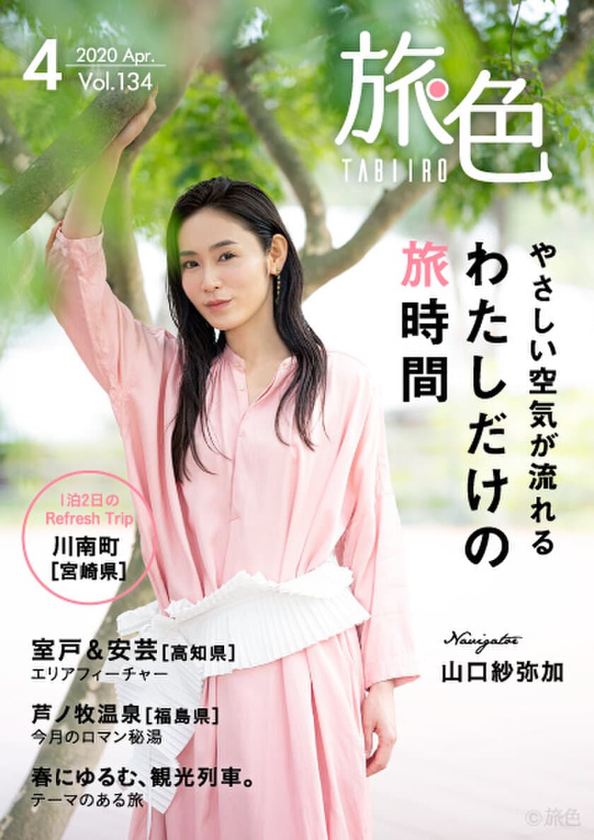 山口紗弥加さんが宮崎でゆったり春旅
電子雑誌「旅色」2020年4月号公開