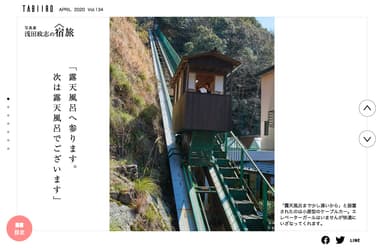 「旅色」2020年4月号　浅田政志の宿旅：ホテルかずら橋2