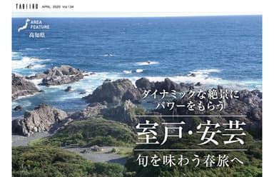 「旅色」2020年4月号エリアフィーチャー：室戸・安芸1