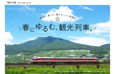 「旅色」2020年4月号　春にゆるむ、観光列車1