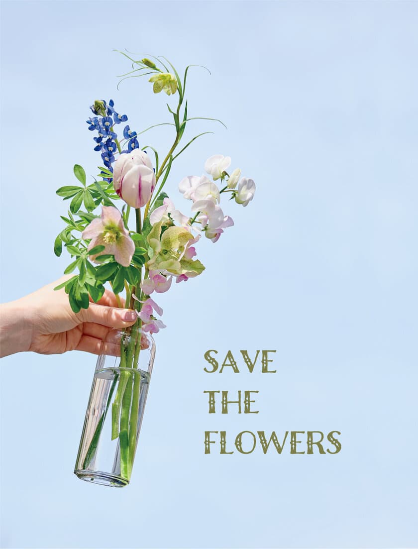 SAVE THE FLOWERS　
～「＃うち花見」に続く第2弾の
花需要喚起キャンペーン～

3月24日（火）から1カ月以内に新規課金または
継続課金されるお客様全員に
サブスクリプションサービス「ハナノヒ」全プランを
1カ月分限定で50％OFFで提供

サクハナコース以上のプランをご利用で、希望される
お客様先着総計600名に、日比谷花壇
ユーズドフラワーベースを無償でお譲りします
