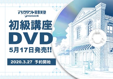 初級講座DVD