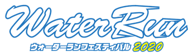 Water Run Festival 2020 ロゴ