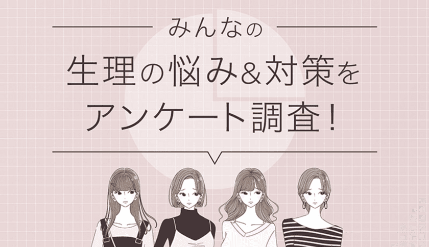 「生理の悩み」に関するアンケート結果を公開　
～生理痛が気になるのは約13％、
半数を占めたのは漏れ・匂い・蒸れ～