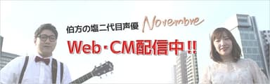 伯方の塩二代目声優Novembre Web-CM配信中