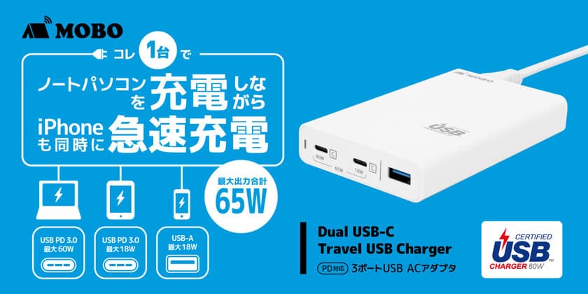 ノートパソコンやスマートフォンなどが同時に充電できる！！
コンパクトで持ち運びにも便利な
USB-IF認証取得のトラベルUSB充電器2機種を発売