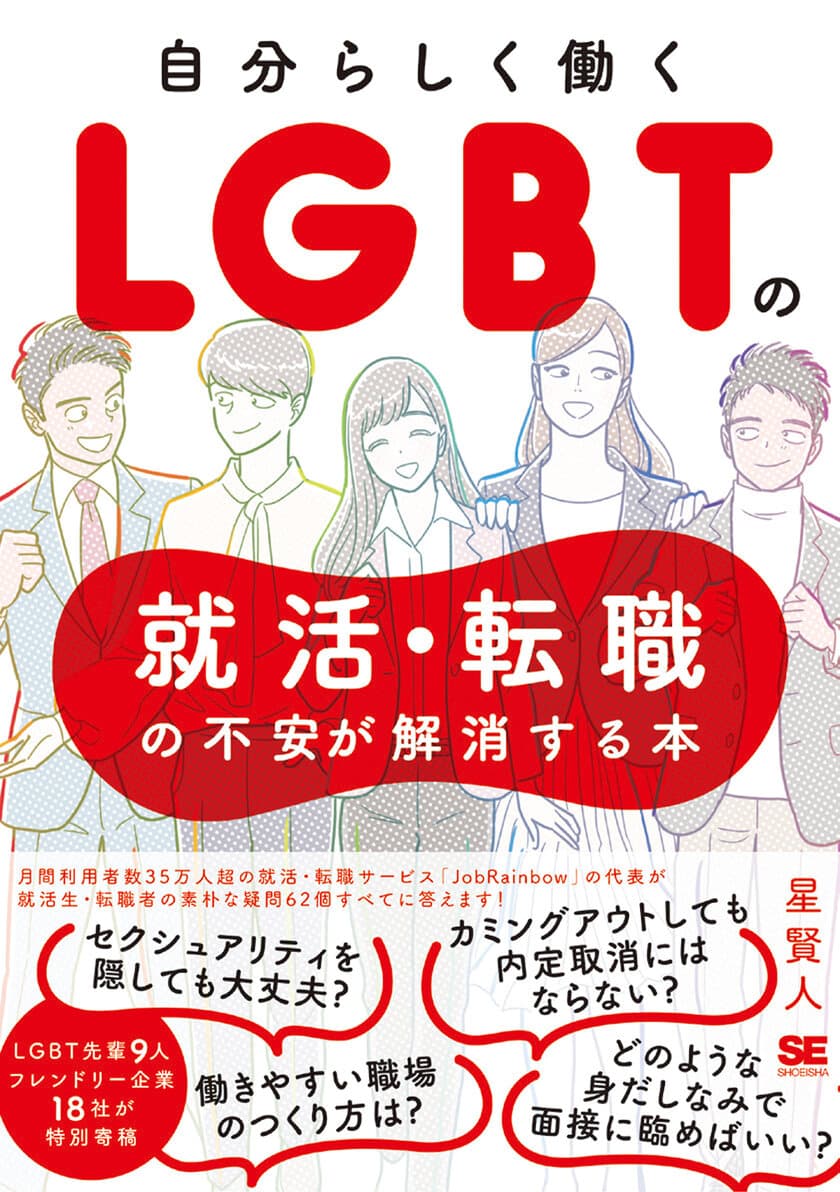 『LGBTの就活・転職の不安が解消する本』
4月2日まで無料で全文公開！