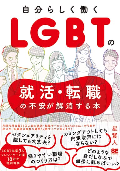 自分らしく働く LGBTの就活・転職の不安が解消する本（翔泳社）