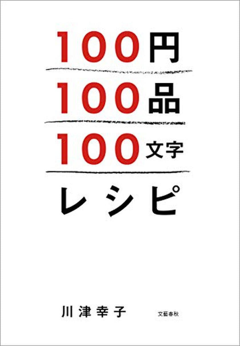 ミニマムレシピの決定版！　
『100円100品100文字レシピ』
4月10日より電子書店で配信開始
